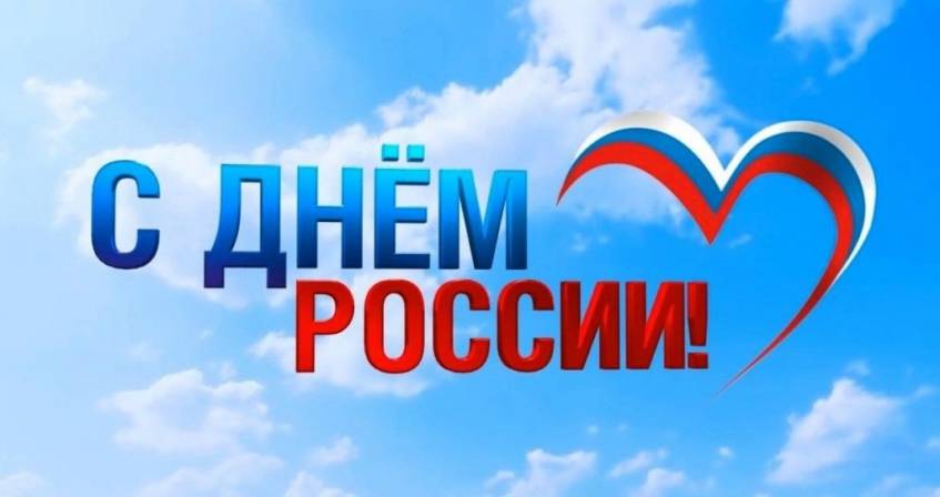 Поздравляем с Днем России!